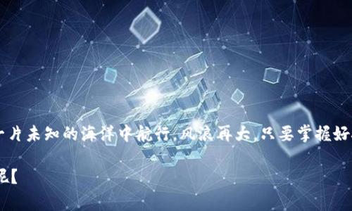 在国内使用TP钱包（通常指的是支持多种区块链的数字钱包）确实会面临一些挑战。由于中国对于加密货币及相关服务的监管政策比较严格，很多服务或应用在国内可能无法正常使用。以下是关于TP钱包在国内使用的一些重要信息：

TP钱包的基本介绍
TP钱包是一款多功能数字资产钱包，支持多种区块链资产的存储与管理。它可以让用户方便地发送、接收、存储各种类型的加密货币，如以太坊（ETH）、比特币（BTC）以及许多其他代币。除了基本功能，它还提供了去中心化交易所（DEX）、DeFi应用等功能，方便用户进行更复杂的数字资产管理。

国内使用TP钱包的困难
1. **政策限制**：中国政府对加密货币进行了严格的监管，包括交易所的封闭和ICO的禁止。这使得很多与加密货币相关的应用在国内无法合法运营，也导致用户在使用这些服务时面临法律风险。
2. **网络问题**：由于国际互联网的限制，一些区块链钱包的官方服务器可能在国内无法访问，造成用户无法正常使用这些钱包。
3. **安全风险**：在国内使用数字 wallets，用户需警惕诈骗和钓鱼网站的风险。有些用户可能会因为缺乏相关经验而掉入陷阱，导致资金损失。

是否可以使用TP钱包的替代方案
尽管面对挑战，某些用户还是找到了使用TP钱包的方式，例如通过VPN进行科学上网，或者使用国内合法合规的数字资产平台。不过，这些方法都有一定的风险，用户需要谨慎。

如何安全地使用TP钱包
如果你坚持要使用TP钱包，以下是一些安全提示：
ul
    li**选择可靠的网络连接**：尽量使用安全的Wi-Fi网络，避免在公共场所使用数字钱包。/li
    li**开启双重验证**：确保你的账户设置了双重验证，提高账户的安全性。/li
    li**保持软件更新**：确保你的TP钱包始终是最新版本，以享受最新的安全功能和修复。/li
    li**谨慎下载插件**：如果使用浏览器插件，务必只下载官方提供的且评价良好的插件，避免恶意软件。/li
/ul

总结
总体来说，在国内使用TP钱包并不容易。除去政策和网络的问题，用户在使用时也需谨慎，确保保护好自己的资产。就像在一片未知的海洋中航行，风浪再大，只要掌握好舵，还是可以找到自己的彼岸。

希望这些信息对你有所帮助！如果你还有更多疑问，随时可以问我哦，谁不想让自己在数字资产的海洋里划出更美的弧线呢？