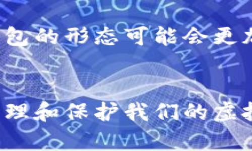 冷钱包（Cold Wallet）并不是一种具体的“协议”，而是一种用于存储加密货币的方式。为了更好地理解冷钱包，我们可以将其与热钱包（Hot Wallet）进行比较。

冷钱包与热钱包的区别
热钱包是指那些连接到互联网的钱包，用户可以通过它方便地进行交易。例如，交易所的钱包或是手机应用。它们的优点在于使用方便，可以迅速进行买卖，但同时也可能因为网络攻击而面临安全风险。
而冷钱包则通常是指没有联网的钱包，像硬件钱包和纸钱包。这样的存储方式虽然使用麻烦一些，但它们极大地降低了被黑客攻击的风险，就像把贵重物品放在银行保险箱里，而不是随身携带。

冷钱包的安全性
许多加密货币投资者都知道“不是你的私钥，就不是你的资产”。既然冷钱包不与互联网连接，私钥也就不会被黑客攻破的机会。另外，冷钱包通常还会有各种加密保护措施，让资产更安全。
这就像你的密室武器库，外面锁得死死的，只能通过特定方式打开。即使有小偷来临，他们也无从下手。

冷钱包的类型
冷钱包的类型通常包括：
ul
    listrong硬件钱包：/strong物理设备，用户需要通过USB连接电脑使用。例如，Ledger和Trezor等。/li
    listrong纸钱包：/strong将私钥和公钥打印出来，用户保留纸张。这种方式几乎不可能被黑客攻击，但需要小心防水和火灾。/li
/ul

如何使用冷钱包
使用冷钱包的步骤相对简单，但也需要一定的技术知识。
首先，选择合适的冷钱包。硬件钱包通常有良好的用户体验，而纸钱包则需要用户自己生成和保存。
接下来，安装好钱包，设置好密码，确保私钥的安全存储。重要的是，一定要把私钥备份，谁还没点小烦恼呢？

冷钱包的优势与劣势
冷钱包的优势在于它的安全性，适合长期持有大额资产。如果你规划好旅程，这种方式无疑是最安全的保护措施。
但劣势在于，使用起来不够方便，尤其是在需要频繁交易时。冷钱包更像是一个“储蓄罐”，适合放置而非随时取用。

冷钱包的未来
随着加密货币的不断发展，冷钱包的安全性和用户体验也将持续提升。科技不断进步，冷钱包的形态可能会更加多样化，像是继承了优秀传统，只需再加上一点现代的便利。
未来，可能连不懂技术的普通用户也一样可以轻松使用冷钱包，变得像微信转账那般简单。

总而言之，冷钱包是一项重要的资产保护措施，在这个数字化的时代，它帮助我们更好地管理和保护我们的虚拟财富。