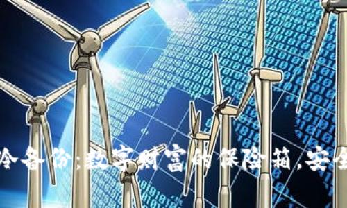 虚拟币钱包冷备份：数字财富的保险箱，安全与便捷并存