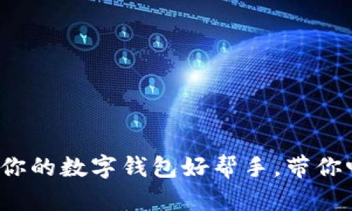 OKPay钱包APP客服：你的数字钱包好帮手，带你畅游虚拟货币的海洋！