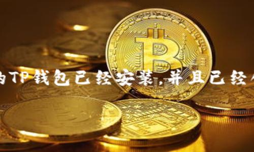 很高兴你对如何将资金从欧易（OKEx）转移到TP钱包（TokenPocket）感兴趣。接下来，我会详细介绍这一过程，并尽量使其简单易懂。在你开始之前，确保你的TP钱包已经安装，并且已经创建好一个钱包地址。我们将使用比喻和轻松幽默的方式来引导你完成这个转账步骤，就像是把水果从一个购物篮转移到另一个一样。那么，让我们开始吧！

像转移篮子里的水果一样：如何将欧易的数字资产转移到TP钱包