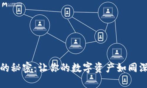 火币钱包转冷钱包的秘密：让你的数字资产如同深海宝藏般安全无忧