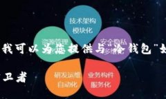 为了确保您能获得有价值