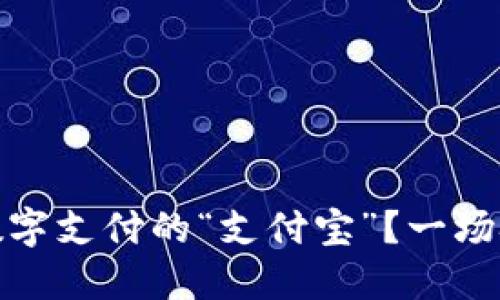 TP钱包能否成为数字支付的“支付宝”？一场技术与信任的交锋