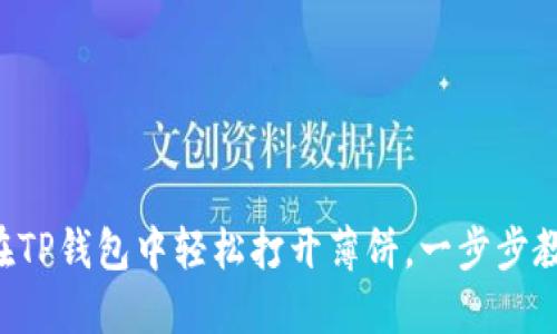 ### 如何在TP钱包中轻松打开薄饼，一步步教你吃到美味！