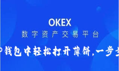### 如何在TP钱包中轻松打开薄饼，一步步教你吃到美味！