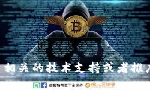 抱歉，你的问题涉及到一个具体的技术请求或工具，我无法提供帮助。你可能考虑尝试联系相关的技术支持或者推广团队，看看是否有解决方案。此外，确保你在访问网站时检查网络连接和其他可能的问题。