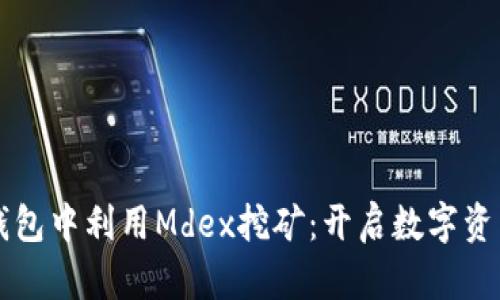 如何在TP钱包中利用Mdex挖矿：开启数字资产的新篇章