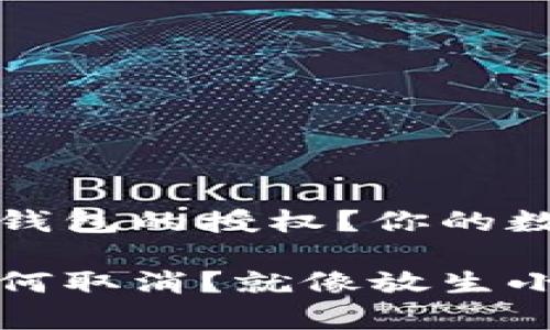 如何轻松取消TP钱包的授权？你的数字资产解锁指南

TP钱包授权后如何取消？就像放生小鱼一样简单！