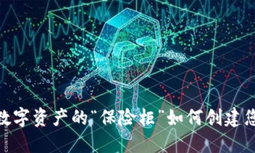 冷钱包：数字资产的“保险柜”如何创建您的地址？