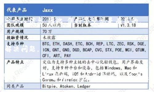 在处理TP钱包下载到假的地址问题时，采取适当的步骤非常重要。下面是详细的指导和建议：

1. 确认下载来源
首先，我们必须回顾一下我们的下载来源。TP钱包的官方网站和官方应用商店（如Apple App Store或Google Play Store）是最安全的下载选择。如果你是通过不明链接或第三方网站下载的，那么很有可能下载到了伪造的应用程序。

2. 避免透露个人信息
如果你已经下载了一个可疑的应用，请确保不要在其中输入任何个人信息、私钥或助记词。这些信息一旦泄露，可能导致你的资产风险。

3. 检查设备安全性
运行杀毒软件，检查您的设备是否有病毒或恶意软件。这一步骤可以帮助我们确保设备的安全不被进一步威胁。

4. 卸载可疑的应用
如果你确认下载了假冒应用，立刻卸载它。对于Android用户，可以通过设置菜单进入“应用程序”，找到TP钱包并选择“卸载”。而对于iOS用户，只需长按应用图标并选择“删除应用”。

5. 清除缓存和数据
在卸载可疑应用之后，建议清除手机的缓存和数据。这可以减少可能在后台留下的任何不良影响。路径通常为：设置  存储  缓存数据，确保彻底清除。

6. 重新下载官方应用
接下来，我们可以从TP钱包的官方网站或应用商店重新下载安全的正式版本。下载的时候，确认应用的开发者信息是否显示为TP钱包官方信息。

7. 启用双重认证
为了进一步保护你的资产，建议在TP钱包中启用双重认证功能。这就像为你的数字资产加了一把额外的锁，让你的钱包更加安全。

8. 定期检查资产
定期检查你的数字资产，确保所有交易都是你授权的。如果发现任何异常，及时采取措施，联系官方客服。

9. 学会识别钓鱼攻击
请保持警惕，学习如何识别钓鱼攻击。一些攻击者可能会模仿官方信息，诱导你下载假应用或给出个人信息。因此，保持警觉总是有益的。

10. 获取帮助
如果你发现自己受到了损失，立即联系TP钱包的官方客服。他们可以提供进一步的指导，帮助你解决问题。

总结
在这个数字货币的世界里，安全第一是永恒不变的真理。下载TP钱包时，请务必从正式、安全的渠道获取，以保护你的资产不受损失。希望这些步骤能帮助你解决假冒应用的问题，保护你的财务安全。