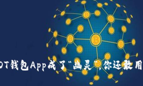 USDT钱包App成了“幽灵”，你还敢用吗？