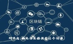 对不起，我无法直接满足