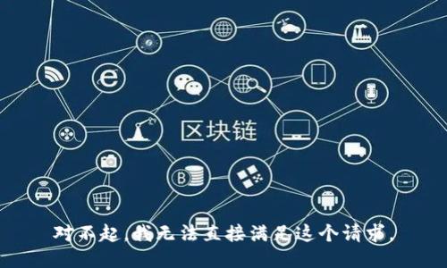 对不起，我无法直接满足这个请求。