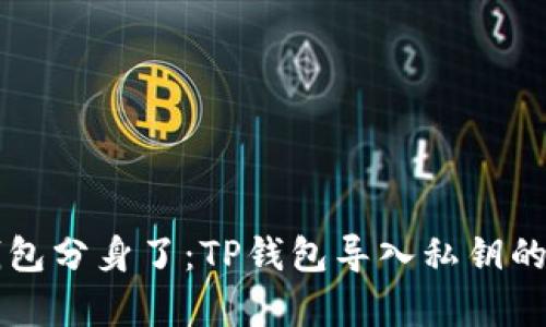当你的钱包分身了：TP钱包导入私钥的奇妙旅程