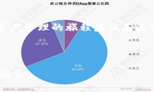 在现代数字资产管理的领域中，TP钱包作为一种越来越流行的加密钱包，与用户的生活息息相关。然而，有时用户可能会遇到钱包卡顿的问题。这种情况往往让人感到困惑，甚至产生焦虑，正如一辆即将启程的列车，突然停在了站台上，让乘客们感到不安。那么，为什么TP钱包会卡顿呢？下面我们将一起探索这个问题的深层原因，并提供相应的解决方案。

1. 服务器负载过高
当很多用户同时使用TP钱包时，服务器的负载可能会过高，导致钱包的响应速度减缓。就像一个繁忙的餐馆，顾客太多的时候，服务员无暇顾及每一位顾客，造成了服务的延迟。

解决方案：可以尝试在非高峰时段使用钱包，或者查看官方渠道获取服务器状态更新，了解并避免高峰期。

2. 网络连接的问题
网络连接不稳定也是导致TP钱包卡顿的常见原因。想象一下，一位急着发送邮件的上班族，网络时断时续，无论她写得多精彩的邮件，最终都变得无比漫长。

解决方案：确保你的网络连接稳定，尝试切换Wi-Fi或使用数据流量，确保信号良好。如果可能的话，重启路由器也是一种有效的方法。

3. 软件版本过旧
和任何软件一样，TP钱包的功能在不断更新和完善。如果你使用的版本过旧，有可能无法适应当前的网络环境和用户需求，相当于一位仍然在使用黑白电视的观众，难以欣赏如今的流媒体盛宴。

解决方案：定期检查应用商店，确保你在使用最新版本的TP钱包。更新版本通常会修复已知的bug，并性能。

4. 多重签名或复杂操作
TP钱包的一大功能是多重签名，这在一定程度上增加了安全性，但也可能导致操作变得复杂繁琐。如果你像驾驶一辆手动挡汽车的新手，突然遇到繁琐的交通状况，难免会有些手忙脚乱。

解决方案：在进行多重签名或复杂的交易时，建议耐心一步一步操作，必要时可查阅相关指南或视频教程。这样或许会使整个过程流畅许多，而不至于卡顿。

5. 设备性能不足
TP钱包的流畅度在一定程度上取决于设备的性能。如果你使用的是一台较老的手机或电脑，就像一位默默奋斗的老爷爷，虽然智慧超群，却常常被新事物所困扰。

解决方案：检查你的设备性能，考虑清理缓存，释放存储空间，或在可能的情况下，升级到一款更高性能的设备。

6. 交易量过大
有时，用户可能在短时间内进行大量交易，导致钱包卡顿。这就像是一位大厨在短时间内接到太多订单，菜品的质量和上菜速度都受到了影响。

解决方案：可以将交易分散到不同的时间段进行，避免一口吃成个胖子。

7. 用户数据问题
如果你的TP钱包中存储了过多的交易记录或数据，也可能导致卡顿。就像一台电脑，一旦磁盘空间不足，就会出现响应缓慢的问题。

解决方案：定期清理不必要的交易记录，保持钱包的整洁。不过，不要删除重要的交易信息，以免后期查找时给自己带来麻烦。

8. 安全检查与漏洞修复
有时候，TP钱包会进行安全更新或维护时，可能会导致短暂的卡顿。想象一下，当工地上进行检修，路过的车辆不得不绕行，避免在工地附近滞留。

解决方案：关注TP钱包的官方渠道，查看是否有维护公告或安全更新提示，这样你可以合理安排使用时间，避免不必要的困扰。

9. 其他应用的干扰
如果你同时运行了过多应用程序，可能也会影响TP钱包的性能。这就像一位躁动不安的孩子，房间里玩具太多，反而玩得不够专注。

解决方案：关闭不必要的后台应用，释放内存，给TP钱包留出更大的使用空间。

10. 该采取何种进一步措施？
如果以上措施都未能解决你在使用TP钱包中遇到的卡顿问题，可能需要更深入的技术支持。谁还没点小烦恼呢？这时，寻求专业帮助可能是个不错的选择。

解决方案：可以联系TP钱包的客户支持，通过官方渠道获取详细的帮助和指导。通常，这些技术支持会能够帮助你识别问题并提供有效的解决方案。

总结
TP钱包卡顿的问题并非罕见，但通过合理的解决方案，我们完全可以降低这种困扰的发生频率。理解造成卡顿的原因，将帮助我们更好地使用这个工具，毕竟，数字资产管理的旅程应该是流畅而愉快的。

在使用TP钱包的过程中，保持耐心和灵活，应对各种突发状况，最终你会发现，钱夹不再是一个冰冷的工具，而是你向世界展示自我的一道美丽风景线。

无论金融世界如何变化，友好的技术和人性的设计总能让我们在使用中找到乐趣。希望你在TP钱包的使用中，不仅能顺利交易，更能享受这个过程中带来的智慧与成长。