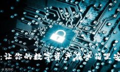 “冷钱包：让你的数字资