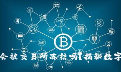 冷钱包中的资金会被交易所冻结吗？揭秘数字货币的安全之谜