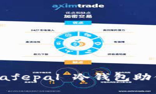 “安全如同堡垒，Safepal 冷钱包助你守护数字资产！”