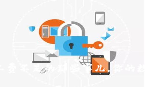 坑！TP钱包ETH矿工费不足的那些事儿，你的数字资产不容小觑！