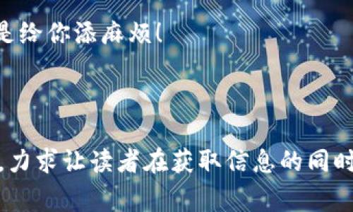 在使用TP钱包或者其他加密货币钱包的时候，很多用户会遇到一些常见的问题，其中之一就是关于取消交易是否需要支付矿工费的问题。本文将为您剖析这个问题，并提供关于交易、矿工费和取消交易的一些有趣见解。

1. 矿工费和交易的基本概念

首先，我们需要了解什么是矿工费。在区块链网络中，矿工费是用户在发送交易时，为了激励矿工处理和验证该交易而支付的费用。这就像是打车时支付给司机的服务费一样，矿工也需要得到报酬，才能继续为网路提供服务。

所以，当你在TP钱包中发起一笔交易时，你需要根据当时的网络拥堵情况，支付一定的矿工费，以确保交易能够顺利被确认并记录在区块链上。

2. 交易的不可逆性

在区块链的世界里，交易几乎是不可逆的。这就像是你在滴滴打车时点了“打车”后，就不能再轻易改变目标地了。如果已经有用户在网络上被确认的交易，想要更改或取消，那么很可能会遭遇“不可能完成的任务”。

显然，交易的确认是需要时间的，特别是在网络繁忙时，矿工需要花费更多的时间和资源来处理交易。因此，如果你的交易已经被矿工处理并添加到区块链中，你将很难再去取消它。

3. 取消交易的条件和过程

那么，如果交易尚未被确认，我们是否可以取消它呢？其实是有可能的。当你在TP钱包中发送交易之后，如果该交易还处于“待确认”的状态，你可以通过发送另一笔同样的交易，但这次使用更高的矿工费来覆盖之前的交易。这就像是你在发送一条短信时，后来又想发送一条更为重要的内容，就可以借助“优先回复”来确保这条信息能更快地送达。

但这里有个小诀窍，虽然可以“覆盖”之前的交易，你仍然需要为新交易支付矿工费。因此，取消交易的过程并不意味着你可以完全不花费费用。

4. TP钱包使用小技巧

使用TP钱包的时候，用户需要掌握一些小技巧来减少因交易而产生的费用。例如，在网络不繁忙时发送交易，这样能有效降低矿工费；为了避免发送错误的交易，务必再三确认地址和金额，确保没有“意外的巧合”。

谁还没点小烦恼呢？就像在商场购物时，总会遇到意外的打折一样，掌握合适的发送时机和技巧，才能让你的矿工费更具性价比。

5. 结论与小提示

归根结底，在TP钱包中取消交易是否需要矿工费，这取决于该交易的确认状态。如果交易尚未被确认并且你希望取消，需要重新发送一笔交易以覆盖原交易并支付矿工费。如同生活中的种种，选择与时机的把握同样重要。

最后，希望每位用户在使用TP钱包的过程中，都能轻松上手，享受加密货币的乐趣。记得多查看网络状态，选择合适的时机发送交易，让矿工费为你服务，而不是给你添麻烦！

---

以上内容写作时尽量避免了过于机械和干巴巴的表达，希望能够以更为幽默、个性化的语言风格让读者更易理解。通过巧妙的比喻、类比，以及轻松的幽默感，力求让读者在获取信息的同时，也能享受到阅读的乐趣。