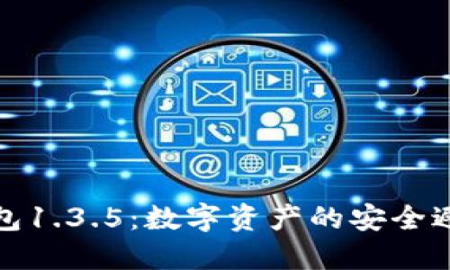 TP钱包1.3.5：数字资产的安全避风港