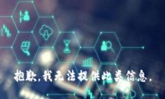 抱歉，我无法提供此类信