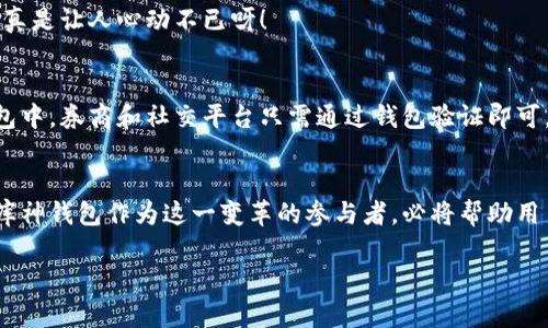 库神钱包（Kushe Wallet）是一种数字资产钱包，主要用于存储和管理加密货币。它不仅提供安全可靠的存储解决方案，还能方便用户进行交易、兑换、管理资产等功能。库神钱包可以看作是用户与区块链世界之间的桥梁，帮助用户更好地参与加密货币的生态系统。

### 库神钱包的主要功能

#### 1. 安全性
在数字资产日益增长的今天，安全性成为了每位用户最为关注的问题。库神钱包采用了高级加密技术，确保用户的私人密钥不会被他人窃取。正如你家的大门，要锁好才能防止不速之客的闯入。

#### 2. 多种数字资产支持
库神钱包不只是个单一的资产存储工具，它支持多种主流加密货币，包括比特币、以太坊、莱特币等。想象一下，你的小花园里种满了不同种类的花，库神钱包就是那位园丁，帮助你妥善照料它们，让它们茁壮成长。

#### 3. 便捷交易
拥有库神钱包的用户可以方便地进行交易，无论是转账给朋友还是购买商品，操作都相当。谁还没点小烦恼呢？反正只要用库神钱包，就能轻松解决那些复杂的交易过程，迅速完成转账。

#### 4. 用户友好的界面
库神钱包的界面设计考虑到了用户的使用体验。即便你是个数字货币新手，也能迅速上手，不再为复杂的操作而烦恼。就像是一个友好的向导，带你游览这个神秘的数字世界。

### 如何使用库神钱包

#### 注册及下载
首先，用户需要在官方网站或应用商店下载库神钱包。下载安装后，注册一个账户并设置安全密码。在这个过程中，用户的私人密钥会被生成并保存在本地，记得要妥善保存这些信息哦，毕竟这可是你通往财富之路的钥匙！

#### 存入和管理资产
注册完成后，你可以通过汇入现有的加密货币或直接在应用内购买新币。库神钱包支持多种存款方式，比如银行卡转账、其他数字钱包等。记得定期查看你的资产，像是定期给花园浇水，让它们蓬勃发展。

#### 交易流程
若想进行交易，只需选择接收者的地址，输入交易金额，然后确认交易。库神钱包会自动帮你计算手续费，让你无后顾之忧。交易完成后，你会收到通知，仿佛看到花儿终于绽放，心中满是成就感。

### 常见问题解析

#### 安全性如何保障？
库神钱包采用了分层加密和多重身份验证机制，确保用户的资产安全。此外，用户还可以选择备份私钥，增加额外的安全层。像是买多了一份保险，大大降低了风险。

#### 如果丢失了私人密钥怎么办？
一旦丢失私人密钥，意味着无法再次访问钱包内的数字资产。为了避免这种情况，用户在注册时应该认真保存恢复的助记词，类似找到了通往宝藏的地图。

#### 库神钱包适合哪类用户？
无论你是数字货币的老手还是初学者，库神钱包都能满足你的需求。它的用户友好设计和全面功能使得每位用户都能轻松使用，仿佛一位的老师，带着你理解复杂的概念。

### 未来展望与应用场景

#### 加密货币的普及
随着越来越多的人加入数字货币的世界，库神钱包的未来前景广阔。它不仅可以进行个人资产管理，也有助于企业在区块链技术上的应用。可以想象一下，未来的商店甚至是市场上，所有的交易都将借助库神钱包等数字钱包完成，真是让人期待！

#### 跨境支付的便捷
如今，全球经济日益一体化，库神钱包将为国际交易提供极大的便利。想象在巴黎的咖啡馆里，你只需通过库神钱包就能给远在新加坡的朋友汇款，真是让人心动不已呀！

#### 数字身份的管理
除了传统的资产管理，库神钱包还可以为用户提供数字身份管理的功能。就在不久的将来，你的学历证明、驾照等信息都能以加密的方式保存在钱包中，券商和社交平台只需通过钱包验证即可，无需繁琐的证明材料。

### 结语
库神钱包不仅仅是一个数字货币钱包，更是每位用户未来投资和生活的一部分。随着区块链技术的发展，我们的生活将会发生翻天覆地的变化。而库神钱包作为这一变革的参与者，必将帮助用户在这个新的数字时代里，安心、安全、快乐地生活。谁还没点小烦恼呢？只要有库神钱包，我们就能轻松应对各种金融挑战，拥抱这一数字美好未来。

各位读者，现在你是否对库神钱包有了更深入的了解和认识？有了它的陪伴，未来的数字生活将会更加美好。