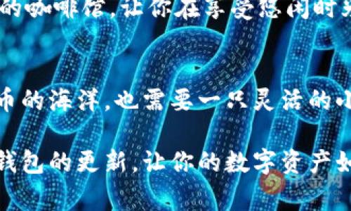 在TP钱包中，“BT”通常指的是“Bitcoin”的缩写，即比特币。TP钱包是一款支持多种数字货币的数字钱包，用户可以使用它存储、管理和交易多种加密资产，包括比特币、以太坊以及各种代币。

以下是关于TP钱包中BT（比特币）的详细介绍：

什么是比特币（BTC）？
比特币是一种去中心化的数字货币，由一位化名为中本聪的开发者在2009年首次提出。与传统货币不同，比特币不由中央银行或政府发行，而是通过一种名为区块链的技术来维持其安全性和完整性。比特币的总供应量被限定在2100万个，这也使其在某种程度上具有了稀缺性，从而吸引了大量投资者。

TP钱包的作用
TP钱包作为一款多功能的数字钱包，不仅支持比特币，还能存储以太坊、波卡以及其他ERC-20代币。用户通过TP钱包可以方便地管理他们的加密资产，随时随地进行交易和转账。这对于那些希望在加密世界中灵活操作的用户来说，简直就像是他们的“资管神器”。

TP钱包中的BT（比特币）的存储与管理
在TP钱包中，用户可以轻松地存储他们的比特币。这里有几个步骤，确保你能顺利完成比特币的存储与管理。

ul
    listrong创建钱包：/strong下载TP钱包，并按照提示创建一个新钱包。记得妥善保管你的私钥和助记词，丢失这些信息将导致你无法访问钱包中的资产。/li
    listrong获取比特币地址：/strong在钱包中生成一个比特币地址，通常是一个长串的字母和数字组合，通过这个地址，你就可以接收比特币了。/li
    listrong存入比特币：/strong通过交易所或其他方式将比特币转入你的TP钱包。在这个过程中，务必要确认一下地址是否正确，毕竟，这可不是随便转个账那样简单的事儿！/li
/ul

TP钱包的安全性
安全性一直是用户在选择数字钱包时最为关注的因素之一。TP钱包提供了一系列的安全措施来保护用户的资产。例如，钱包采用了多层加密技术，确保用户信息不被窃取。此外，使用TP钱包的用户可以设置二次验证，以增加账户的安全性。当然，再安全的方式也无法取代用户的个人责任，谁还没点小烦恼呢？所以，务必保管好你的账户信息！

如何在TP钱包中进行比特币交易？
一旦你在TP钱包中拥有比特币，你可能会想尝试进行交易。以下是一些简单的介绍，让你能迅速上手。

ul
    listrong选择交易方式：/strongTP钱包支持点对点交易，你可以直接和其他用户交易，也可以通过交易所进行兑换。/li
    listrong填写交易信息：/strong无论选择哪种交易方式，都需要填写接收方的比特币地址、交易金额等信息。在这样的大海里航行，确保航线的正确性是行驶的基本要求！/li
    listrong确认并发送：/strong在确认所有信息无误后，点击提交。系统会自动处理该交易，这时候你可以放轻松……但又不能完全松懈哦！/li
/ul

TP钱包的用户体验
TP钱包在用户体验上的设计也是其一大亮点。无论是界面的清晰程度，还是交易的快速便捷，都让用户感到十分舒心。想象一下，在那么多“钱包”中，TP钱包就像是一家精致的咖啡馆，让你在享受悠闲时光的同时，能随时随地访问和管理你的资产。 

总结
总的来说，在TP钱包中管理比特币（BT）是一个既便捷又安全的过程。借助先进的技术和友好的用户界面，TP钱包让每一个人都能够轻松进入加密世界。毕竟，就算是数字货币的海洋，也需要一只灵活的小船，帮助我们在风险与机会中找到我们的方向。在这个过程中，用户的策略与知识同样重要，因此，建议大家多多学习相关知识，提升自己的交易技巧，做一个聪明的投资者！

通过以上几个方面的介绍，相信你对TP钱包中的BT（比特币）有了更深入的了解。在会心一笑之余，也许你还能找到一些实用的交易技巧，成为加密世界的智者。继续关注TP钱包的更新，让你的数字资产如同繁星般闪亮！