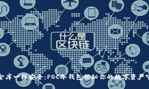 像藏金库一样安全：POC冷钱包揭秘你的数字资产守护者