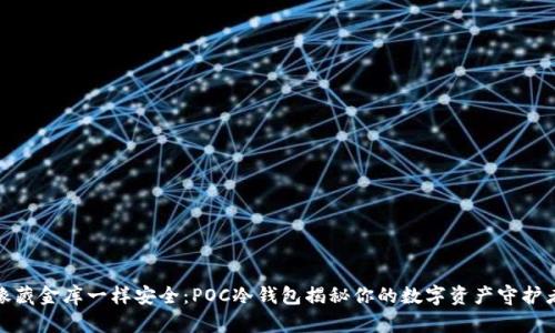 像藏金库一样安全：POC冷钱包揭秘你的数字资产守护者