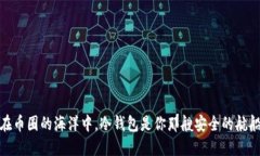 在币圈的海洋中，冷钱包