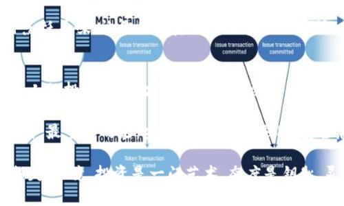 冷钱包与交易所：数字货币的两条必经之路
冷钱包, 交易所, 数字货币, 安全性/guanjianci

引言：数字货币的双重世界
在如今这个数字化飞速发展的时代，数字货币已成为众人瞩目的焦点。面对这个万众瞩目的新兴市场，如何保护资产安全？提到货币的存储方式，大家往往会在“冷钱包和交易所”这两条道路间徘徊。就像是选择去电影院看一部大片，还是在家中舒适的大沙发上看一部经典影集。每种选择都有它自己的滋味，而每种选择背后也都有一些秘密和技巧。

冷钱包：你的私人金库
冷钱包，就好比是你家里那道深不可测的保险柜，只有你自己知道密码。在这个钱包里，你的数字资产是与互联网断开连接的，因此免受黑客攻击的威胁。它既可以是硬件设备，也可以是纸质钱包。想象一下，夹着一卷比特币的纸条藏在书架的某本厚重经典之中，是不是耳熟能详？

冷钱包的优势：安全第一
首先，冷钱包最显著的优势就是安全。由于它不连接互联网，黑客们根本无法觊觎你那犹如国宝般珍贵的数字资产。尤其在某些黑暗势力日渐猖狂的时刻，拥有冷钱包可谓是在茫茫金融海洋中的一块安全岛屿。

其次，冷钱包还提供了绝对的隐私保护。无论你是一个普通投资者，还是一位狂热的藏品爱好者，冷钱包都能让你的交易记录保持神秘，有如看不见的斗篷，为你遮风挡雨。

冷钱包的劣势：不灵活的双刃剑
当然，冷钱包也并非完美无瑕。它最大的劣势在于灵活性不足。想象一下，如果你急于买入新的加密货币，但却因为找不到冷钱包而错失良机，真让人尴尬。谁还没有经历过这种小烦恼呢？

此外，冷钱包的使用和维护相对复杂。不像直接在交易所中操作那样简单明了，冷钱包需要学习和实践，这无疑是对技术小白的巨大考验。想要战胜这道难题，你可能需要花费更多时间。

交易所：投资的新乐土
相较于冷钱包，交易所就像是市场上熙熙攘攘的集市，提供了丰富的商品和便捷的交易体验。在交易所中，各种数字货币汇聚一堂，你可以自由买卖，抓住每一个投资机会。就像在超市里选购新鲜的食材，眼花缭乱但乐趣无穷。

交易所的优势：灵活性和便捷性
交易所最大的优势当属它的灵活性和便捷性。无论你是新手还是老手，交易所都能通过直观的界面为你提供无缝的交易体检。只需动动手指，就能轻松买入或卖出数字货币。

而且，许多交易所还有丰富的交易对、杠杆交易、期权等多种选择，让投资者可以灵活操作，充分发挥自己的投资策略。这就像是你的菜市场，不同的摊位为你提供百花齐放的选择，任你挑挑拣拣。

交易所的劣势：安全隐患与隐私风险
然而，交易所并非没有隐患。它们的安全性往往是一个令人忧虑的问题。近年来，各种交易所被黑客攻击、资金被盗的事件屡见不鲜，给许多投资者敲响了警钟。想象一下，手中的资产如同那在大风中摇曳的花朵，稍不注意就可能跌落泥潭。于是，很多人开始反思：“我是否要把我的资产寄托在这片水深火热的市场中？”

而更令人憂虑的是，交易所的隐私保护往往不尽如人意。在交易所注册账户时，用户需要提供各种个人信息，如身份证明、联系方式等等。这些数据如果被黑客窃取，那可真是一场惊心动魄的“数据劫持”剧啊！

冷钱包与交易所的完美结合
如果将冷钱包比作一座隐秘而坚固的堡垒，那么交易所就是那一片瞬息万变、生机盎然的市场。如何妥善利用这两者之间的关系，便是成功投资的关键所在。有什么比恰如其分地将冷钱包与交易所有效结合更令人心动的呢？

将大部分资产储存在冷钱包中，保留一小部分在交易所中进行日常交易，这便是聪明的选择。这种模式就像是一位智慧的厨师，既能保鲜食材，又可以随时烹饪美味。让你的投资之路既安全又灵活，简直是双赢的结果。

结尾：选择适合自己的投资之路
总而言之，冷钱包与交易所各有优劣，并没有绝对的好或坏之分。作为投资者，最重要的是找到适合自己的方式。就像每个人的兴趣爱好各不相同，打造你个人的投资风格，才能在变化莫测的市场中赢得胜利。

未来的数字货币世界一定会更加精彩纷呈，而我们所能做的，就是在这条不断变化的路上，用智慧和审慎去迎接每一个投资机遇。记住，无论你选择哪种方式，最重要的是：安全第一，灵活运用。安全感就像一件温暖的外套，穿在身上，才能在风雨中走得更远。

在这个充满挑战的时代，冷钱包与交易所正如一对兄弟，各凭其道，携手并进。希望在你的投资旅途中，总能找到适合自己的那条路，避免不必要的烦恼和损失。毕竟，投资是一门艺术，态度是钥匙，灵活运用，这就是成功之道！