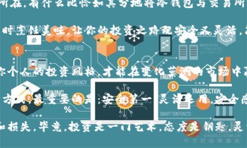 冷钱包与交易所：数字货币的两条必经之路
冷钱包, 交易所, 数字货币, 安全性/guanjianci

引言：数字货币的双重世界
在如今这个数字化飞速发展的时代，数字货币已成为众人瞩目的焦点。面对这个万众瞩目的新兴市场，如何保护资产安全？提到货币的存储方式，大家往往会在“冷钱包和交易所”这两条道路间徘徊。就像是选择去电影院看一部大片，还是在家中舒适的大沙发上看一部经典影集。每种选择都有它自己的滋味，而每种选择背后也都有一些秘密和技巧。

冷钱包：你的私人金库
冷钱包，就好比是你家里那道深不可测的保险柜，只有你自己知道密码。在这个钱包里，你的数字资产是与互联网断开连接的，因此免受黑客攻击的威胁。它既可以是硬件设备，也可以是纸质钱包。想象一下，夹着一卷比特币的纸条藏在书架的某本厚重经典之中，是不是耳熟能详？

冷钱包的优势：安全第一
首先，冷钱包最显著的优势就是安全。由于它不连接互联网，黑客们根本无法觊觎你那犹如国宝般珍贵的数字资产。尤其在某些黑暗势力日渐猖狂的时刻，拥有冷钱包可谓是在茫茫金融海洋中的一块安全岛屿。

其次，冷钱包还提供了绝对的隐私保护。无论你是一个普通投资者，还是一位狂热的藏品爱好者，冷钱包都能让你的交易记录保持神秘，有如看不见的斗篷，为你遮风挡雨。

冷钱包的劣势：不灵活的双刃剑
当然，冷钱包也并非完美无瑕。它最大的劣势在于灵活性不足。想象一下，如果你急于买入新的加密货币，但却因为找不到冷钱包而错失良机，真让人尴尬。谁还没有经历过这种小烦恼呢？

此外，冷钱包的使用和维护相对复杂。不像直接在交易所中操作那样简单明了，冷钱包需要学习和实践，这无疑是对技术小白的巨大考验。想要战胜这道难题，你可能需要花费更多时间。

交易所：投资的新乐土
相较于冷钱包，交易所就像是市场上熙熙攘攘的集市，提供了丰富的商品和便捷的交易体验。在交易所中，各种数字货币汇聚一堂，你可以自由买卖，抓住每一个投资机会。就像在超市里选购新鲜的食材，眼花缭乱但乐趣无穷。

交易所的优势：灵活性和便捷性
交易所最大的优势当属它的灵活性和便捷性。无论你是新手还是老手，交易所都能通过直观的界面为你提供无缝的交易体检。只需动动手指，就能轻松买入或卖出数字货币。

而且，许多交易所还有丰富的交易对、杠杆交易、期权等多种选择，让投资者可以灵活操作，充分发挥自己的投资策略。这就像是你的菜市场，不同的摊位为你提供百花齐放的选择，任你挑挑拣拣。

交易所的劣势：安全隐患与隐私风险
然而，交易所并非没有隐患。它们的安全性往往是一个令人忧虑的问题。近年来，各种交易所被黑客攻击、资金被盗的事件屡见不鲜，给许多投资者敲响了警钟。想象一下，手中的资产如同那在大风中摇曳的花朵，稍不注意就可能跌落泥潭。于是，很多人开始反思：“我是否要把我的资产寄托在这片水深火热的市场中？”

而更令人憂虑的是，交易所的隐私保护往往不尽如人意。在交易所注册账户时，用户需要提供各种个人信息，如身份证明、联系方式等等。这些数据如果被黑客窃取，那可真是一场惊心动魄的“数据劫持”剧啊！

冷钱包与交易所的完美结合
如果将冷钱包比作一座隐秘而坚固的堡垒，那么交易所就是那一片瞬息万变、生机盎然的市场。如何妥善利用这两者之间的关系，便是成功投资的关键所在。有什么比恰如其分地将冷钱包与交易所有效结合更令人心动的呢？

将大部分资产储存在冷钱包中，保留一小部分在交易所中进行日常交易，这便是聪明的选择。这种模式就像是一位智慧的厨师，既能保鲜食材，又可以随时烹饪美味。让你的投资之路既安全又灵活，简直是双赢的结果。

结尾：选择适合自己的投资之路
总而言之，冷钱包与交易所各有优劣，并没有绝对的好或坏之分。作为投资者，最重要的是找到适合自己的方式。就像每个人的兴趣爱好各不相同，打造你个人的投资风格，才能在变化莫测的市场中赢得胜利。

未来的数字货币世界一定会更加精彩纷呈，而我们所能做的，就是在这条不断变化的路上，用智慧和审慎去迎接每一个投资机遇。记住，无论你选择哪种方式，最重要的是：安全第一，灵活运用。安全感就像一件温暖的外套，穿在身上，才能在风雨中走得更远。

在这个充满挑战的时代，冷钱包与交易所正如一对兄弟，各凭其道，携手并进。希望在你的投资旅途中，总能找到适合自己的那条路，避免不必要的烦恼和损失。毕竟，投资是一门艺术，态度是钥匙，灵活运用，这就是成功之道！