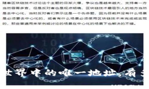 ### TP钱包：区块链世界中的唯一地址，有多少秘密等待你去发现？