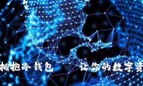 穿上裤神，拥抱冷钱包——让你的数字资产飞起来！