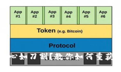 冷钱包丢失，心如刀割？教你如何重获“财富宝藏”！