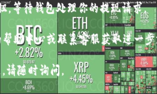 要找到TP钱包的提现功能，可以按照以下步骤操作：

1. **打开TP钱包应用**：首先，确保你的TP钱包应用已成功安装并打开。

2. **登录账户**：如果你还没有登录，请输入你的账户信息完成登录。

3. **找到“提现”选项**：在主界面，一般会有多个功能选项，你需要寻找与“提现”相关的选项。这通常位于“资产”或“我的”栏目下。

4. **选择提现币种**：点击“提现”后，选择你想要提取的币种，比如USDT、ETH等。

5. **输入提现金额**：在相应的栏目中输入你希望提现的金额。

6. **填写提现地址**：根据需要，输入你希望将资金提现到的地址（如你的交易所地址或其他钱包地址）。

7. **确认信息无误**：在提交提现申请之前，确保所有信息都正确无误，以避免资金损失。

8. **提交申请**：最后，点击“确认”或“提交”按钮，等待钱包处理你的提现请求。

若在应用内找不到提现功能，建议查看TP钱包的帮助中心或联系客服获取进一步支持。

希望这些步骤对你有所帮助！如果你有其他问题，请随时询问。