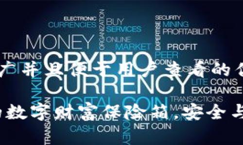 思考一个推广并且便于用户查看的优秀

TP钱包：你的数字财富保险箱，安全与否揭开真相