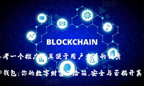 思考一个推广并且便于用户查看的优秀

TP钱包：你的数字财富保险箱，安全与否揭开真相