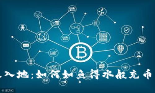 轻松上天入地：如何如鱼得水般充币到交易所