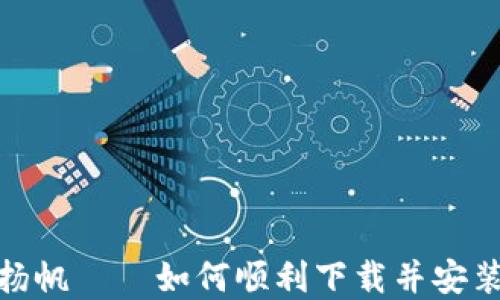 
在数字货币海洋里扬帆——如何顺利下载并安装最新版本的TP钱包