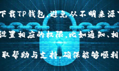 是的，苹果手机用户可以下载TP钱包（TokenPocket Wallet）。不过，需注意以下几点：

1. **App Store中搜索**：在您的苹果手机上打开App Store，搜索“TokenPocket Wallet”。如果该应用程序在您所在的地区可用，就可以直接下载安装。

2. **系统要求**：确保您的iOS系统版本兼容最新的TP钱包应用程序。通常，App Store会提示您所需的最低系统版本。

3. **官方渠道下载**：为了确保安全性，建议您通过官方渠道下载TP钱包。避免从不明来源下载，以防止潜在的安全风险。

4. **权限设置**：下载并安装后，您可能需要根据应用的功能设置相应的权限，比如通知、相机等。

如果在下载过程中遇到问题，可以参考TP钱包的官网或社区获取帮助与支持，确保能够顺利使用这个便捷的数字钱包。