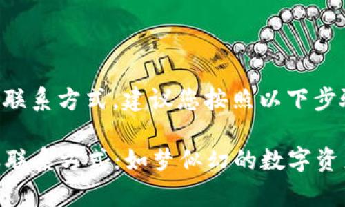 关于TP钱包的客服联系方式，建议您按照以下步骤进行查询和联系：

### TP钱包客服联系方式：如梦似幻的数字资产导航员