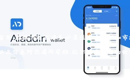 创建TP钱包池（TP Wallet Pool）是一个需要了解区块链技术和去中心化金融（DeFi）领域的小步骤。虽然概念听起来很复杂，但实际上，只要按照步骤来，就像调制一杯完美的咖啡一样简单。接下来，我们就来详细介绍如何在TP钱包中创建池，包括所需的步骤、注意事项和一些有趣的小知识。

一、什么是TP钱包池？

在了解如何创建TP钱包池之前，我们首先要了解TP钱包池的含义。TP钱包池可以被比喻成一个共同的购物车，大家都可以把不同的商品（在这里是数字资产）放进这个购物车里，所有参与者都可以共享这个池子的收益。简单来说，TP钱包池是把不同用户的资产放到一起，从而进行更高效率的交易和收益分配。

二、创建TP钱包池的步骤

步骤如下，以便你能快速掌握如何创建属于自己的TP钱包池：

h41. 下载与安装TP钱包/h4

首先，你需要在你的手机应用商店中搜索并下载TP钱包。这就像为你的手机选择一个新游戏一样简单。下载完成后，按照提示安装并打开应用程序。

h42. 创建或导入钱包/h4

打开TP钱包后，系统会提示你创建一个新钱包或导入现有钱包。如果你是第一次使用TP钱包，可以选择创建新钱包。建立钱包的时候，记得把助记词安全保存，就像你保存游戏中的进度一样重要。

h43. 选择合适的网络/h4

TP钱包支持多种区块链网络，包括Ethereum、BSC等。在创建池之前，你需要选择一个合适的网络，这将决定你池子的运行逻辑和功能。就像选对了原材料，你才能做出好吃的佳肴。

h44. 进入DeFi模块/h4

在应用界面上找到DeFi模块，就像在超市找到你最爱的零食一样简单。在DeFi模块中，你会看到“创建池”选项。

h45. 创建池/h4

点击“创建池”，按照系统提示填写池子的相关信息。这包括池子名字、资产比例、流动性范围等。这个过程就像设定你的游戏角色属性，一步一步调整，让角色更强大。

h46. 确认信息/h4

在最后确认你填写的信息是否准确。想象一下，如果你在填写申请表的时候填错了名字，那可就麻烦了。

h47. 提交/h4

点击提交后，稍等片刻，你的池子就创建成功了。就像等待烤箱里的饼干出炉一样，经过一点耐心，你最终会看到成果。

三、注意事项

在创建TP钱包池的时候，有一些关键的注意事项，确保你能够顺利建立和运营你的池子：

h41. 使用安全的设备/h4

确保你使用的设备是安全的，不然池子可能面临被攻击的风险。就像在选购食材时，你会关注新鲜度与卫生安全一样。

h42. 保管好助记词/h4

助记词是你访问和控制钱包的唯一凭证，务必妥善保管。如果丢失了助记词，就像丢失了通往美食的天堂的钥匙。

h43. 理解风险/h4

DeFi领域投机性较强，投资需谨慎。谁还没点小烦恼呢？在参与流动性池之前，请确保你对市场有足够的了解。

四、常见问题解答

在创建TP钱包池的过程中，很多人可能会遇到一些常见问题。我们整理了一些常见问题及其解答，帮助你进一步了解：

h41. 创建池需要多少钱？/h4

创建池的费用一般包括交易手续费，具体金额取决于你选择的网络。在BTC网络上，手续费通常较低，而在Ethereum网络上可能相对较高，像调价一样波动。

h42. 需要多久才能看到收益？/h4

这取决于很多因素，比如流动性的提供和市场行情。就像等待新节目上线一样，有时你需要耐心。

h43. 如何提高池子的吸引力？/h4

可以通过营销手段，比如社交媒体宣传、空投活动等来增加池子的知名度，吸引更多的用户参与。

五、总结

创建TP钱包池并不是一件困难的事情。通过简单的步骤，你可以轻松地搭建一个属于自己的流动性池，享受DeFi带来的便利和收益。当然，在操作过程中务必要注意安全性和市场风险。就像调剂生活中的小乐趣一样，善用区块链技术可以为我们的生活增添很多变化和惊喜。

总之，创建TP钱包池就像是开启了一个新的冒险旅程，你不仅可以管理自己的资产，还可以和更多人一起享受财务自由的乐趣。希望以上信息对你有所帮助，祝你在区块链的世界里大展宏图！

用TP钱包创建池子，开启你的区块链新冒险！