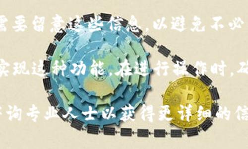 tp钱包是一种数字货币管理工具，它允许用户存储、发送和接收多种数字货币和代币。不过，关于tp钱包是否可以提现金的问题，这通常取决于以下几个因素：

1. **钱包功能**：tp钱包本身主要是用于管理数字货币，因此它本身不会直接支持提现到法币（如人民币、美元等）。不过，一些钱包可能与交易所或兑换平台合作，通过这些渠道实现提现。

2. **交易所支持**：如果你想将tp钱包中的数字货币转换为现金，你通常需要将这些数字货币转移到支持提现的交易所平台，然后在交易所上执行卖出操作，再提取现金到你的银行账户中。

3. **地域限制**：不同国家对于数字货币的监管政策各不相同，有些地区可能对虚拟货币的提现有严格的限制，而有些地区则相对宽松。因此，提现的可行性还与用户所在的地域有关。

4. **费用与时间**：提现通常涉及费用（如手续费）和时间（如处理时间），用户需要留意这些信息，以避免不必要的损失。

总之，tp钱包本身不直接支持提现金，但通过将资产转移到合适的交易所，可以实现这种功能。在进行操作时，确保你了解相关的流程和费用，以便顺利完成提现。

如果你有具体的操作问题，建议查阅tp钱包的官方支持文档或相关教程，或者咨询专业人士以获得更详细的信息。