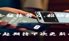 # TP钱包更新日志## 1. 更新