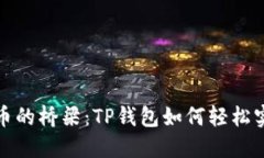 跨越数字货币的桥梁：T