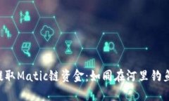 从TP钱包中提取Matic链资金