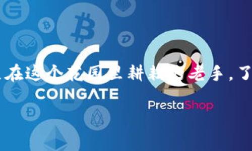 区块链冷钱包的神秘花园：如何在加密世界中安家落户

区块链, 冷钱包, 加密货币, 数字资产/guanjianci

什么是区块链冷钱包？
在数字货币的世界里，安全存储就像是给你的资产找到一处世外桃源——而这就是区块链冷钱包的魅力所在。想象一下，如果你的比特币和以太坊是在一个美丽的神秘花园里静静生长，它们不受外部干扰，而冷钱包正是这座花园的大门。冷钱包是一种将私钥（用户访问其加密资产所需的密码）离线存储的方式，这样可以有效保护你的数字资产不受黑客攻击和其他潜在威胁。

为什么选择冷钱包？
如今，随着加密货币的迅速普及，很多人面临着如何安全储存这些数字资产的困扰。有时候，我会想：“毕竟谁还没点小烦恼呢？”安全性是冷钱包的首要优势。相比热钱包（在线存储），冷钱包不直接连接互联网，大大降低了被网络攻击的风险。因此，冷钱包就像是你珍藏多年的信物，只有在需要时才拿出来欣赏一次。

冷钱包的种类
冷钱包有不同的类型，最常见的包括硬件钱包、纸钱包以及脑钱包。让我们来逐一揭开这几种冷钱包的面纱。

h4硬件钱包：数字资产的铁箱子/h4
硬件钱包就像是一个坚固的小金库，专门用于存储你的数字资产。有点类似你家里最贵重的珠宝柜，它存在但不常取出。常见的硬件钱包品牌如Ledger和Trezor，其操作简单、界面友好，适合各类用户。使用硬件钱包时，你只需将其连接至计算机，这时候私钥依然会被安全地保存在硬件钱包中，避免被盗取。

h4纸钱包：简单直接的密码存储法/h4
纸钱包是将私钥及公钥打印到纸上的一种方式，这种方式好比是用一张老旧的藏宝图记录你万贯资产的秘密。只需把这张纸妥善保管，其他人就无法轻易找到你那神秘的数字财富。当然，这种方法的缺点就是：一旦纸张损毁或丢失，麻烦就来了，这就像一张藏宝图被水淹了，后果不堪设想。

h4脑钱包：挑战记忆的极限/h4
脑钱包更加高深莫测，它要求你将私钥记在脑海里，不进行任何书面记录。可以想象这样的挑战有多大，仿佛让你在一场脑力竞技中绽放光彩。然而，其实很容易忘记，尤其是在喝水不忘记的时候。所以，如果你决定使用脑钱包，建议准备一条备忘录，在脑海和纸张之间找到一个平衡点，以备不时之需。

冷钱包的使用方法
使用冷钱包存储数字资产并不像看上去那样复杂。可以简单总结为以下几个步骤：

h4步骤一：选择合适的冷钱包/h4
首先，你需要认真考虑你的需求，选择适合的冷钱包类型。是否需要随时随地访问？频繁交易？或者只是希望长时间保存？这将帮助你在硬件、纸张或脑海中做出最佳选择。

h4步骤二：设置你的冷钱包/h4
安装硬件钱包或生成纸钱包都需要一定的步骤。硬件钱包通常需要下载其专属软件，依照说明书，通过USB连接电脑完成设置。而纸钱包则需要网站的生成工具，确保在没有网络的情况下生成，它可是个小“秘密花园”哦！

h4步骤三：备份并安全保存/h4
当你成功生成了私钥后，记得妥善保存，尤其是在使用纸钱包的情况下。想想你是否在倒霉的时候丢失过重要的物件？储存位置一定要“亲而不见”，以防意外发生。

冷钱包的优缺点
冷钱包固然有众多优点，但也并非没有缺陷。让我们一起来看看它的优缺点。

h4优点/h4
ul
    li安全性高：最大的优势就是安全，抵抗网络攻击的能力不错。/li
    li长久储存：非常适合长期持有数字资产的用户，无需频繁操作。/li
    li防篡改：私钥不在线，即使服务器遭遇攻击，也无法获取你的资产。/li
/ul

h4缺点/h4
ul
    li不便携带：硬件设备占空间，纸钱包易损毁，一旦遗失就无法找回。/li
    li操作复杂：新手用户在设定冷钱包时可能会觉得有点复杂。/li
    li管理困难：若选择脑钱包，若一不小心忘记，可能要面临“丢失”的窘境。/li
/ul

结语
冷钱包是加密世界中的秘密花园，给予我们一个安全的空间存放数字资产，让我们能够在这个高风险的领域感受到一丝宁静。无论你是刚刚踏入区块链世界的新手，还是早已在这个花园里耕耘的老手，了解冷钱包的运作方式都将对你的数字资产安全提供极大的助力。

最后，愿你在加密的海洋中乘风破浪，找到属于自己的安全栖息之所。记住，数字资产虽小，安全意识不可小觑！让我们一起守护这片神秘的数字花园吧！